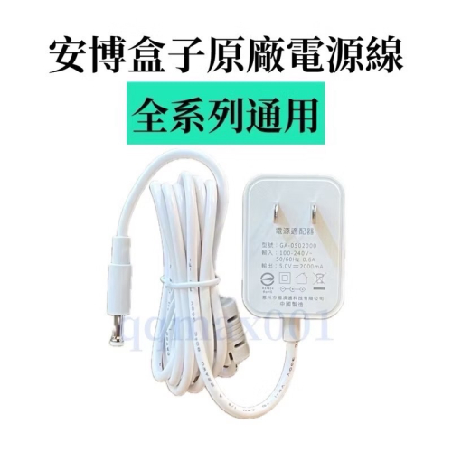 安博電視盒 原廠電源線 DC5V-2A 全系列通用 安博原廠電源線 安博電源插頭 安博電源線 安博配件