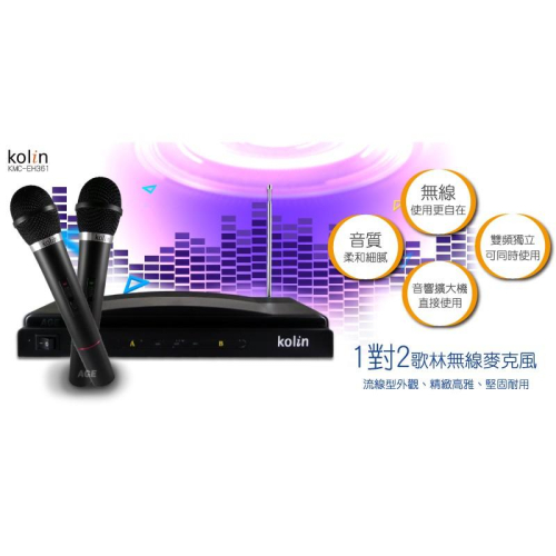 ☆全新品 現貨 當日出貨☆【kolin 歌林】1對2無線麥克風 KMC-EH361 會議 KTV 唱歌 派對 卡拉OK