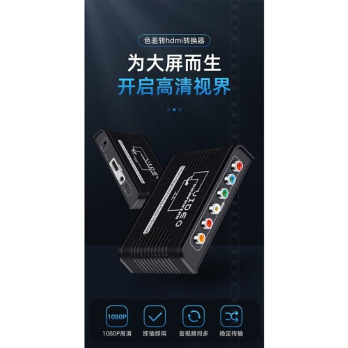 色差轉HDMI 1080P YPbPr轉HDMI Wii PS2 遊戲機