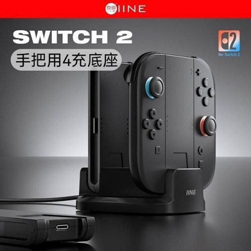 良值 Switch2 手把充電底座 L1106 充電座 座充 JoyCon2 控制器 充電底座 同時充4