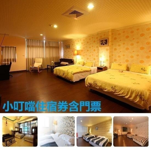 小叮噹住宿券 小叮噹科學主題樂園生活大師會館雙人住宿券 優惠券 門票