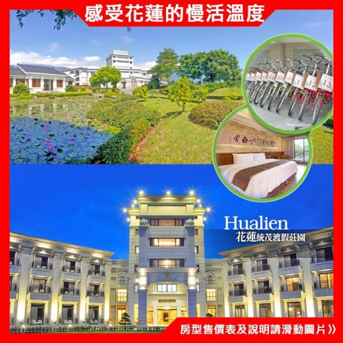 【瑪利歐旅遊網】體驗慢活的享受花蓮．統茂渡假莊園『雙人房/三人房/四人房助早餐+野菜風味火鍋晚餐+兒童遊戲室』
