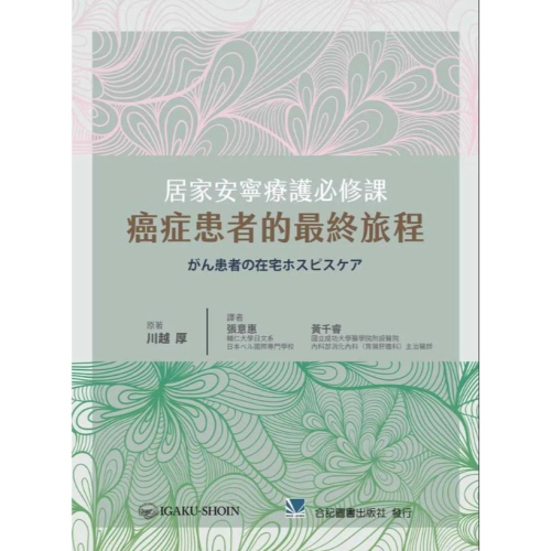 居家安寧療護必修課:癌症患者的最終旅程 合記圖書