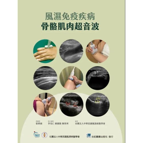 風濕免疫疾病骨骼肌肉超音波 合記圖書