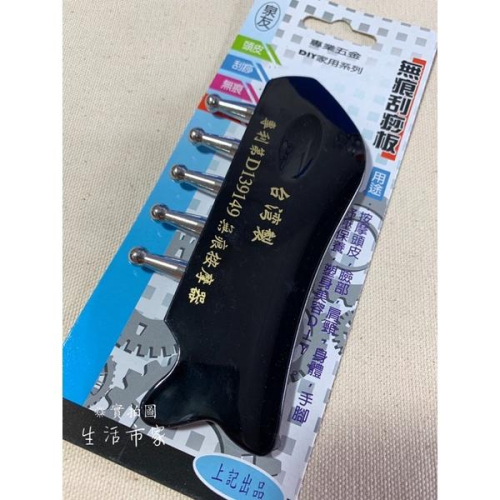 台灣製 無痕刮痧板 刮痧板 按摩器 專利 按摩板 刮痧