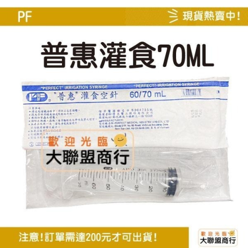【超取最多50支】普惠 灌食空針 滅菌 70ml 灌食器 餵食空針