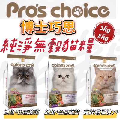 【Blue Cat】?火速?Pros choice 博士巧思 純淨無穀 貓糧 護膚強化配方 貓飼料 無穀貓飼料