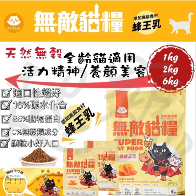 【Blue Cat】?火速免運? ParkCat 無敵貓糧 飼料 鮮雞蜂王乳 霸王野雞 天然無穀貓糧 全齡貓