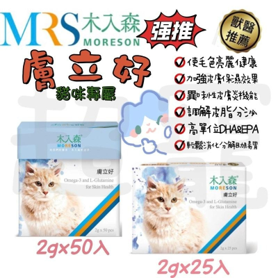 【Blue Cat】?火火出貨?木入森 貓咪 膚立好25入/50入 寵物保健 貓咪保健 貓皮膚保健 貓皮膚健康