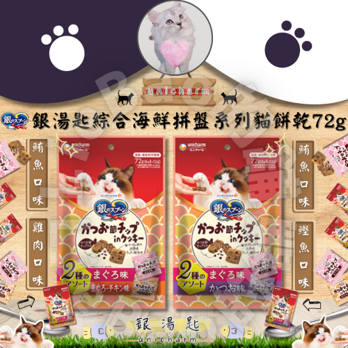 LieBaoの舖?貓咪餅乾?銀湯匙 unicharm 綜合海鮮2種拼盤口味系列 貓餅乾72g?貓餡餅?貓點心