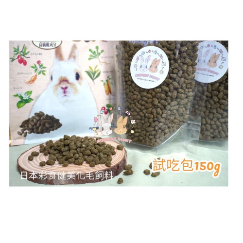 【現貨】試吃包150g 日本 GEX 彩食健美 毛球消除配方 兔子 化毛 毛球消除 健康保健