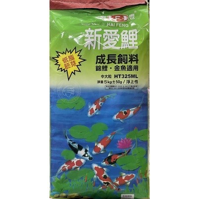 海豐 新愛鯉 錦鯉胚芽 成長飼料(HT325ML中大粒)5kg 金魚飼料 低脂胚芽 錦鯉 龍鯉