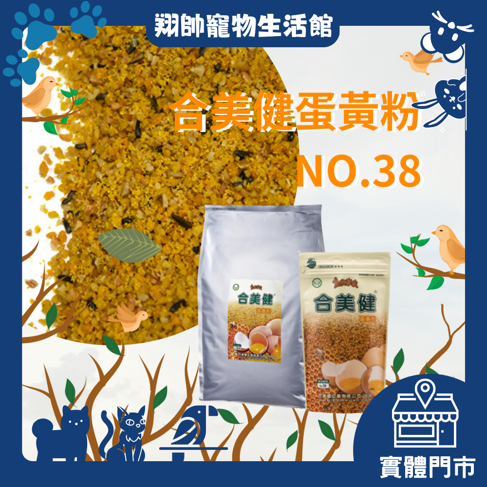 實體門市｜翔帥寵物生活館｜合美健｜NO38｜500g｜蛋黃粉｜1kg｜補充蛋白質｜鸚鵡飼料