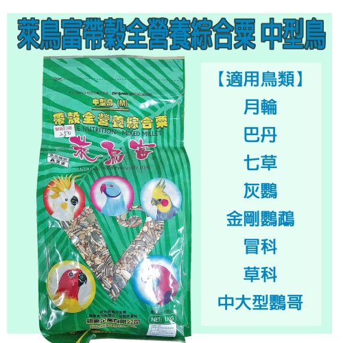 萊鳥富帶穀全營養綜合粟 中型鳥 月輪、巴丹、七草、灰鸚、金剛鸚鵡、冒科、草科等中大型鸚哥 1公斤 堅果、種子、營養均衡