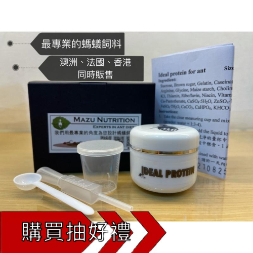 （群落、速產專用）螞蟻飼料 Mazu Ideal Protein for Ant 養螞蟻/螞蟻飼料/螞蟻巢