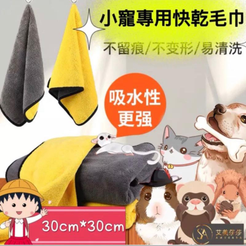 艾美莎莎?現貨 小寵洗澡毛巾 速吸寵物毛巾 寵物用品 寵物毛巾 寵物洗澡巾 快乾毛巾 吸水毛巾 擦車巾 美容巾 毛巾