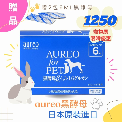 保證日本原裝進口 Aureo for Pet 黑酵母寵物健康補助食品(6ml*30包)贈2包黑酵母6ml