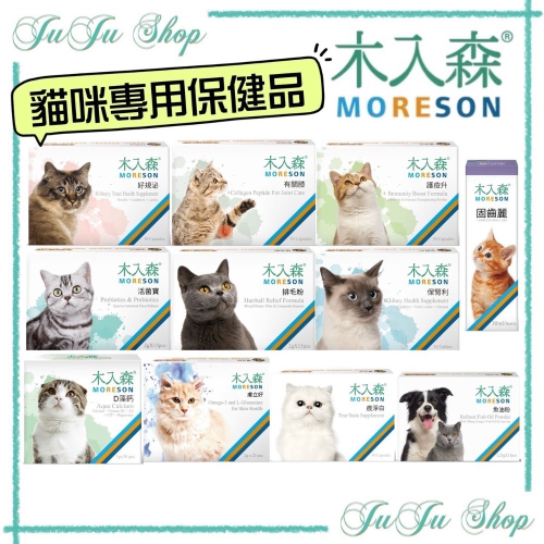 Juju小舖@現貨‼️木入森 貓用營養保健食品 排毛粉 魚油粉 好規泌 護疫升 活菌寶 膚立好 固齒麗 D藻鈣