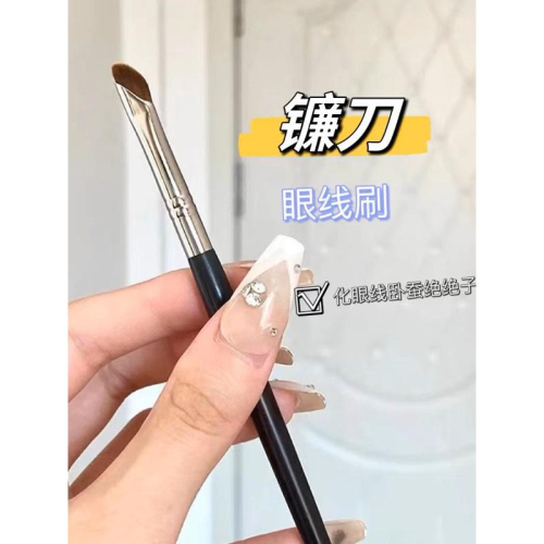 台灣??出貨24hr出貨鐮刀眼線刷 斜角扁頭 眼瞼下至 臥蠶刷 眉刷 極細刀鋒刷 一支裝攜