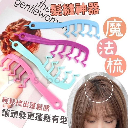 Z字梳 髮縫梳 尖尾梳 髮縫神器 魔法梳 髮縫造型梳 蓬髮梳子 瀏海 髮根梳 尖尾梳 Z字型梳子 髮根蓬鬆 梳頭髮 梳子