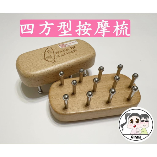 【Q妹】開發票 現貨 四方型 12丁 原木 按摩器 按摩器 經絡刷 頭皮按摩 指壓 四方按摩器 美體 按摩梳 按摩梳子