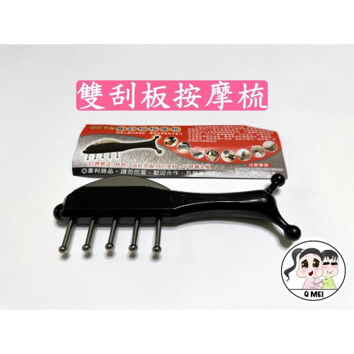 【Q妹】?開發票? 現貨 按摩梳 無痛 雙刮板按摩梳 雙刮痧板按摩梳 雙刮板按摩梳 刮痧按摩器 雙刮板 按摩梳
