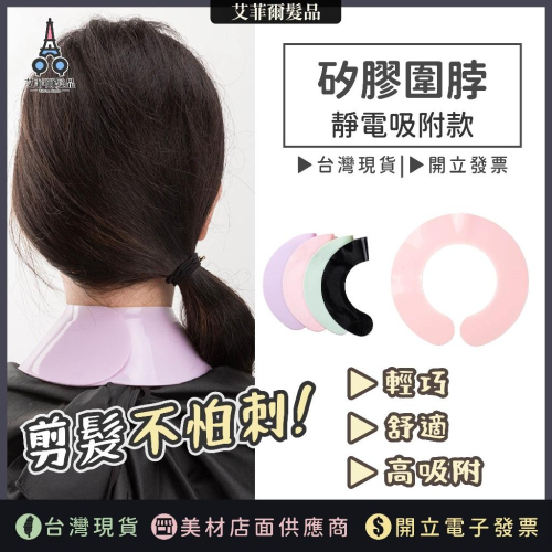 矽膠圍脖 理髮圍脖 墊肩 美髮圍脖 防碎髮 靜電吸附 艾菲爾髮品