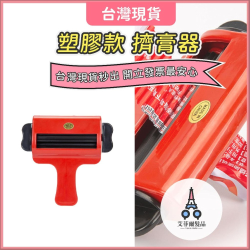 擠膏器（塑膠款） 擠染器 染膏器 擠染膏神器 艾菲爾髮品