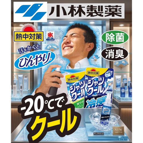 日本小林製藥流汗就變涼，降溫超有感 衣物涼感噴霧(兩瓶一組)特價