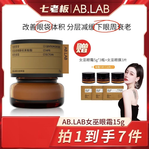 ?全館免運?AB.LAB黃龍膽女巫眼霜黑眼圈眼袋細紋緊緻抗皺保濕 七老闆 七老板 三只羊 瘋狂小楊哥 推薦