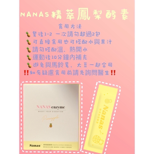 ?Nanas精粹鳳梨酵素?