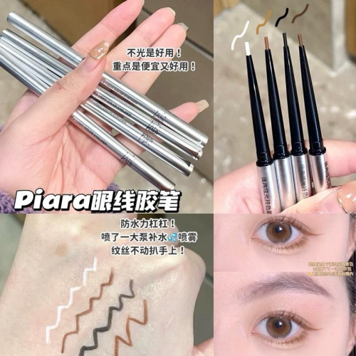 piara佩冉 眼線膠筆 防水不易暈染 持久臥蠶兩用 新手初學者極細眼線筆