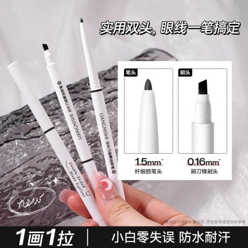 靚妮詩 雙頭刀鋒眼線膠筆 自然立體持久不易暈染眼線筆 臥蠶筆