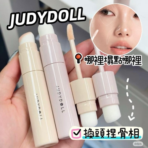 JUDYDOLL橘朵 提亮液 修容液 粉白色 米白色 打亮高光修容棒 液體修容服貼不易脫妝