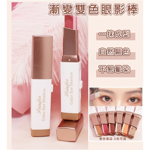 沃霸?漸變雙色眼影棒 雙色眼影 懶人眼影 眼影筆 漸層眼影 彩妝 眼影粉 眼影棒 眼影盤 眼妝 美妝