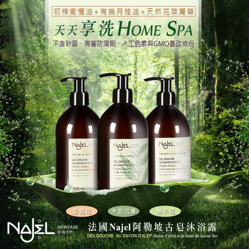 NAJEL阿勒坡經典古皂液草本保濕沐浴露400ml-木質沉香/茉莉花/梔子花