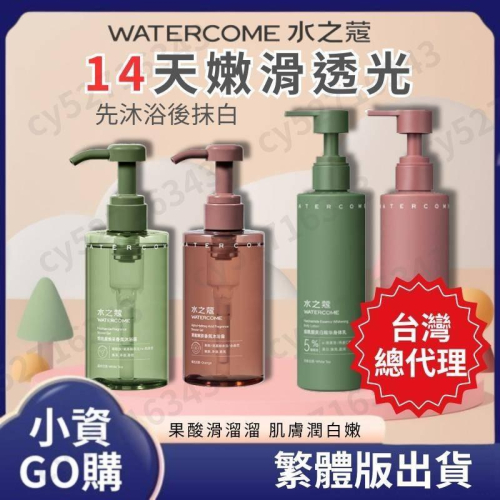 ✅台灣總代理【水之蔻美白身體乳】七老闆推薦 香氛身體沐浴露 身體乳液 保濕乳液 身體乳 乳液身體 菸醯胺沐浴 果酸身體乳