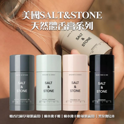 美國 SALT&STONE 止汗 體香膏 75g｜體香劑 止汗石 美國製 去味