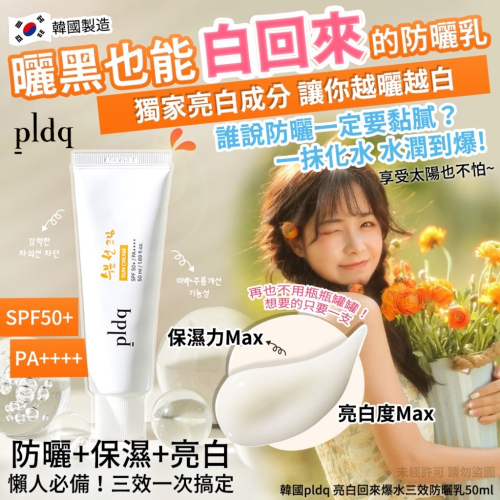 《現貨》韓國pldq 亮白回來爆水三效防曬乳50ml