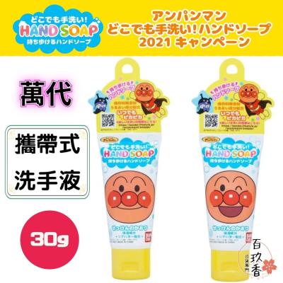 萬代 BANDAI 麵包超人 攜帶式洗手液 洗手皂 小巧 隨身包 30g 無防腐劑 保濕 HAND