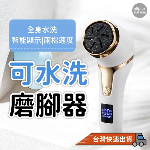 『台灣24H出貨』電動防水磨皮機 充電美足機 磨腳器 磨皮器 電動磨腳皮 磨腳 去腳皮 去角質 除老繭