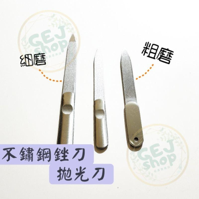 不鏽鋼指甲銼刀片 研磨指甲刀 金屬磨甲片 拋光片 磨平 研磨 打磨板 打磨條 搓條 砂條 細磨 粗磨