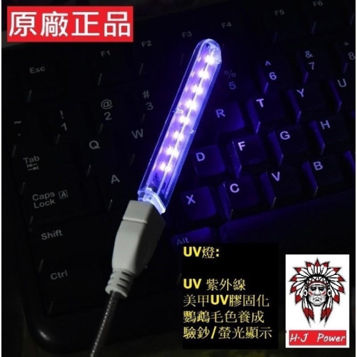 UV燈 UV 紫外線 USB LED燈 紫光 驗鈔燈 驗鈔筆 美甲燈 UV膠 紫外光 螢光燈 波長 390-450NM