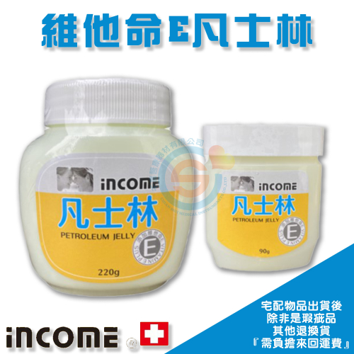 帝通 INCOME 英肯 凡士林 添加維他命E 護手霜 護膚霜 乾燥肌膚 寶寶適用 台灣製造