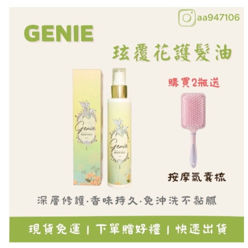 現貨秒發?精靈璇覆花護髮油/100 ML