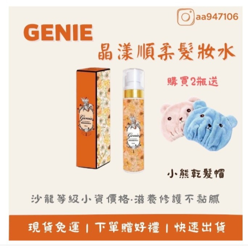 現貨秒發? genie 晶漾瞬柔髮妝水