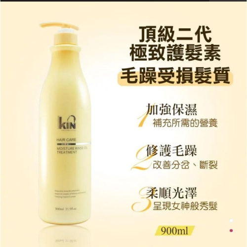 ?推薦~現貨?~KIN頂級二代極致護髮素 900ml