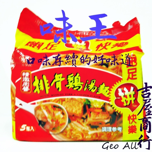 【味蕾饗宴】味王老品牌泡麵的好味道??吉屋商行 Geo All??一箱6包，一次店取可購1箱