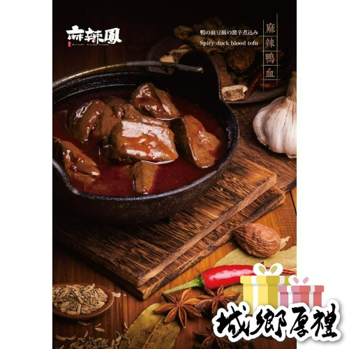 麻辣鳳系列｜麻辣鴨血SPICY-DUCK-BLOOD-TOFU｜每包900g葷