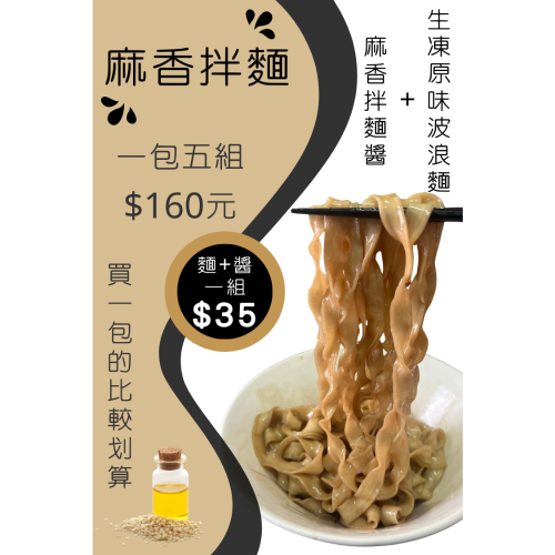 麻香乾拌麵/波浪麵/蔬果麵條/乾拌麵